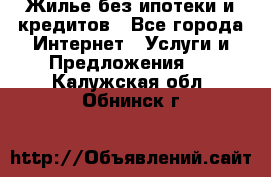 Жилье без ипотеки и кредитов - Все города Интернет » Услуги и Предложения   . Калужская обл.,Обнинск г.